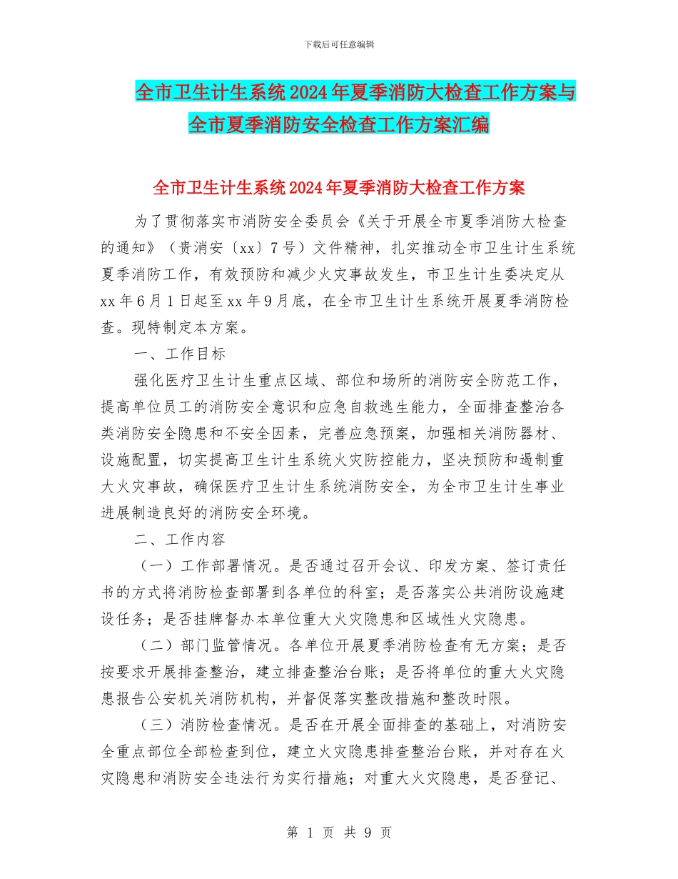 全市卫生计生系统2024年夏季消防大检查工作方案与全市夏季消防安全检查工作方案汇编_第1页