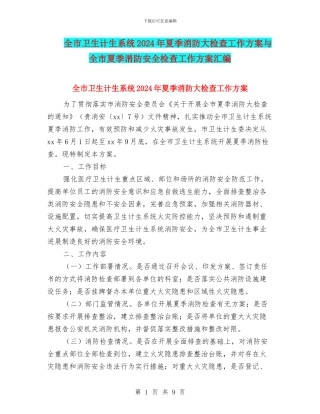 全市卫生计生系统2024年夏季消防大检查工作方案与全市夏季消防安全检查工作方案汇编