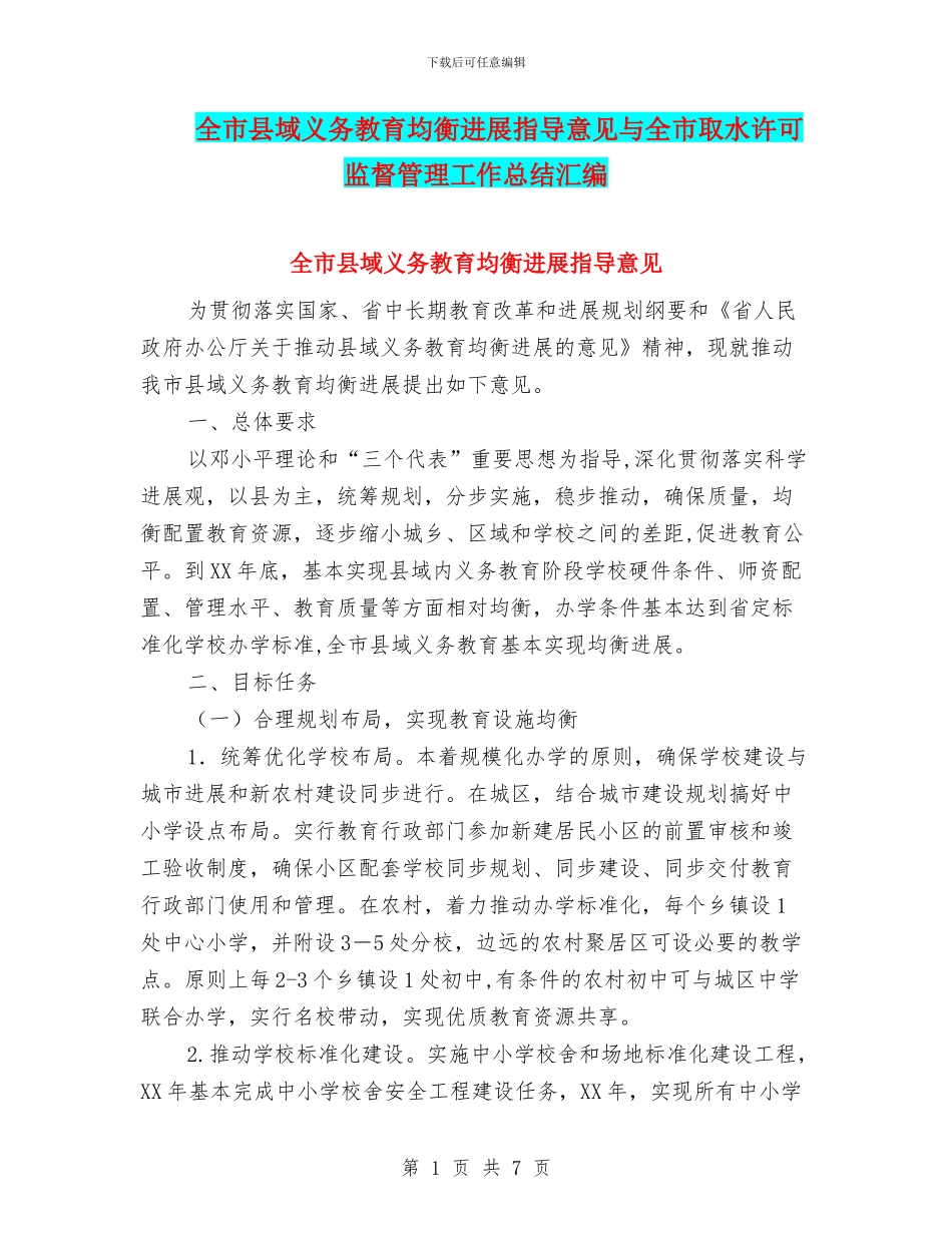全市县域义务教育均衡发展指导意见与全市取水许可监督管理工作总结汇编_第1页