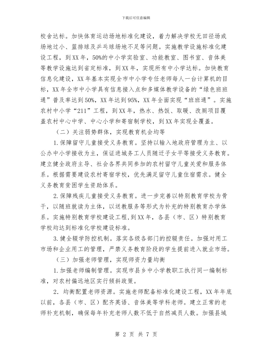 全市县域义务教育均衡发展指导意见与全市取水许可监督管理工作总结汇编_第2页