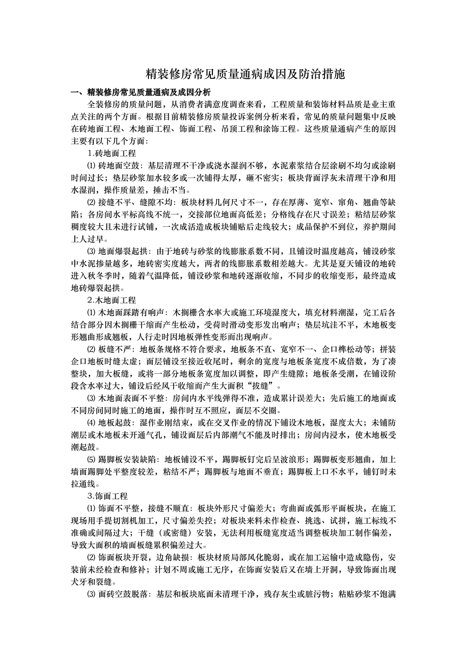 精装修房常见质量通病成因及防治措施_第1页