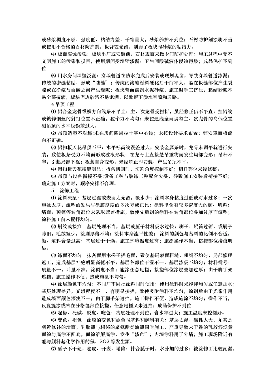 精装修房常见质量通病成因及防治措施_第2页