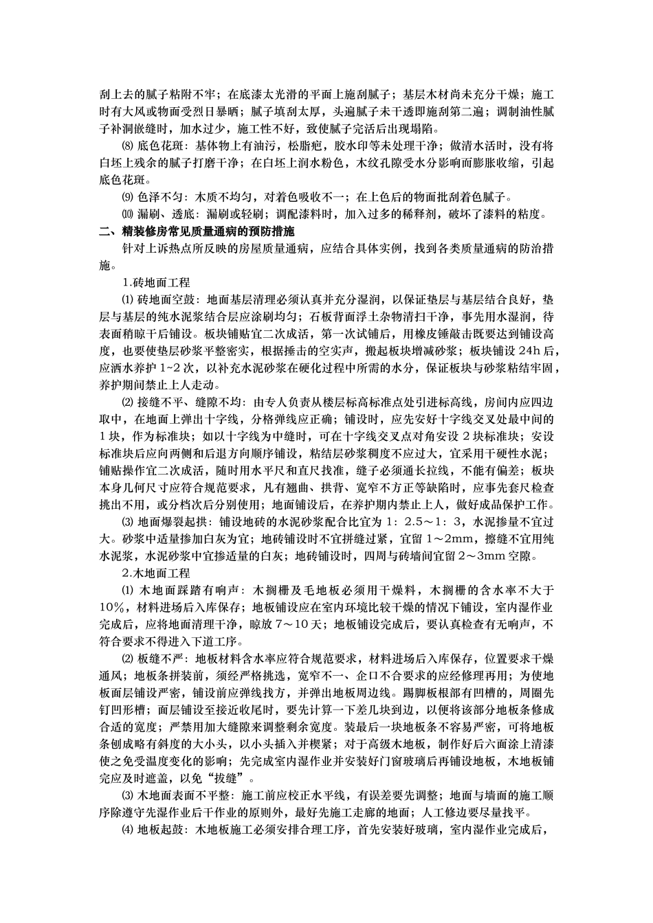精装修房常见质量通病成因及防治措施_第3页