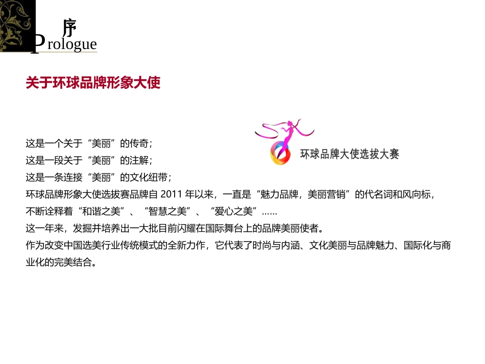 品牌形象大使选拔赛策划方案_第1页