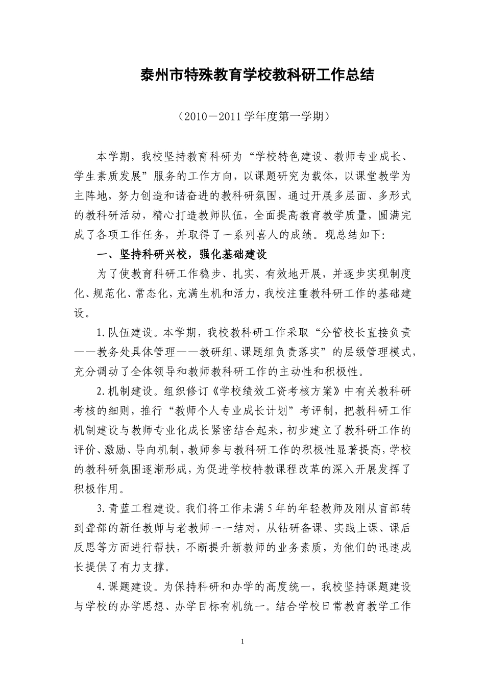 泰州市特殊教育学校教科研工作总结新_第1页