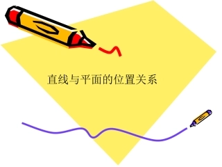 空间中直线与平面之间的位置关系