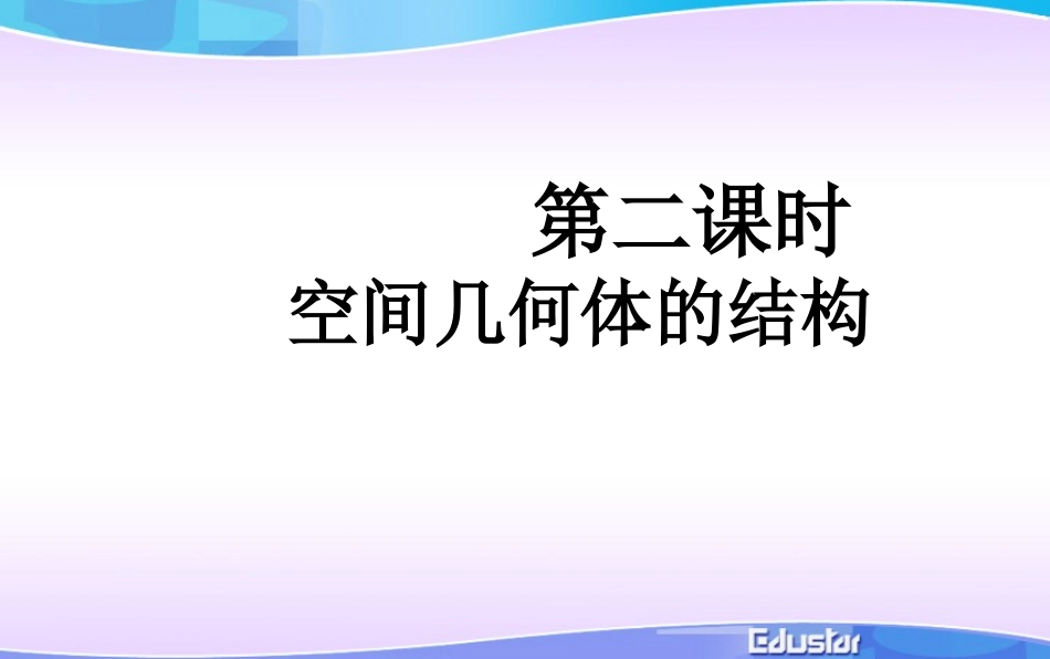 空间几何体的结构2_第1页