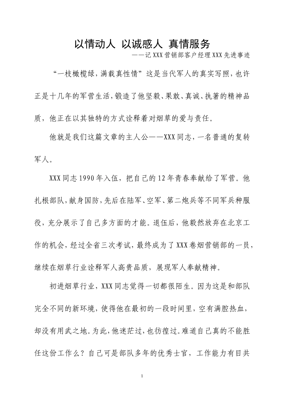 客户经理先进事迹_第1页