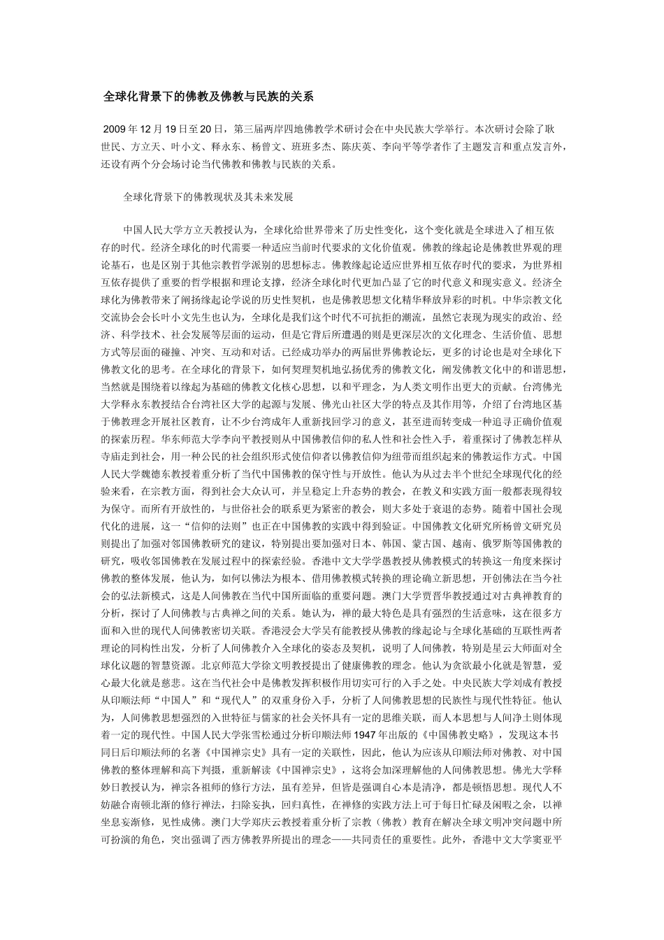 全球化背景下的佛教及佛教与民族的关系_第1页