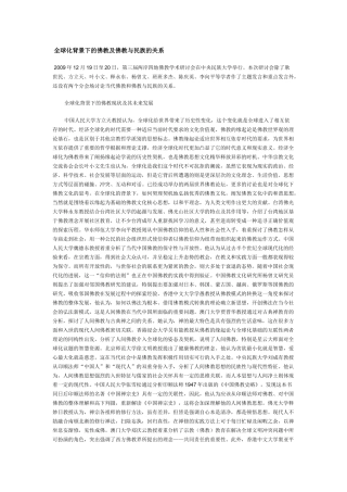 全球化背景下的佛教及佛教与民族的关系