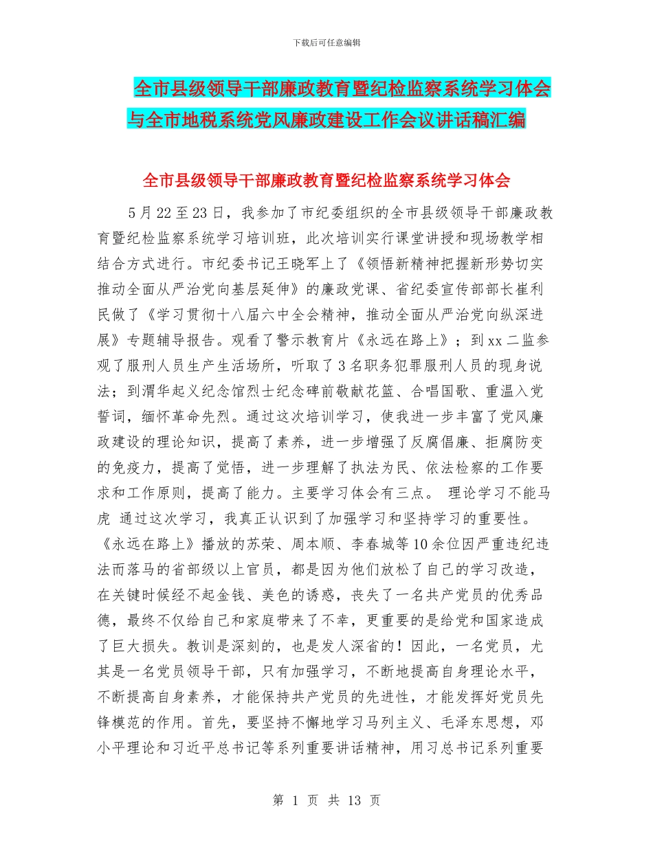 全市县级领导干部廉政教育暨纪检监察系统学习体会与全市地税系统党风廉政建设工作会议讲话稿汇编_第1页