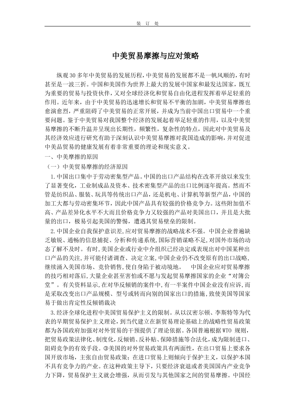 中美贸易摩擦与应对策略_第1页