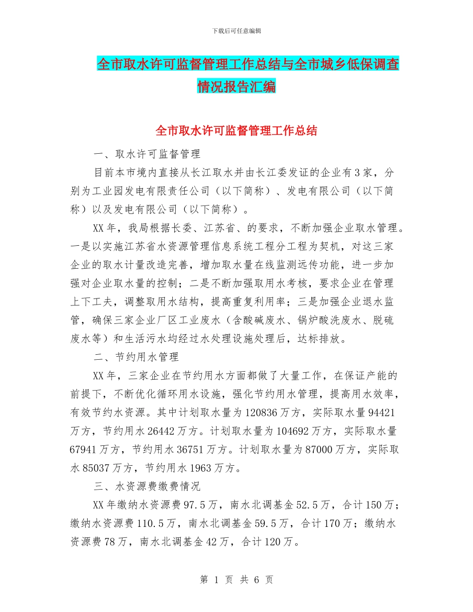 全市取水许可监督管理工作总结与全市城乡低保调查情况报告汇编_第1页