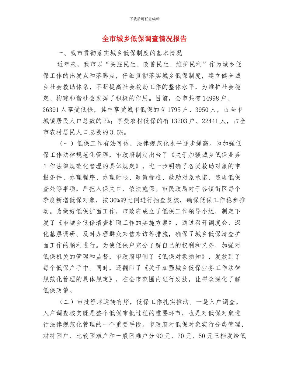 全市取水许可监督管理工作总结与全市城乡低保调查情况报告汇编_第2页