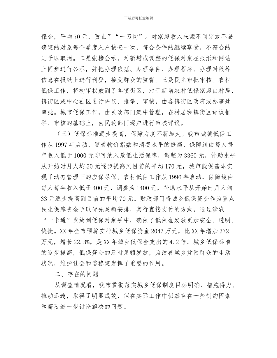 全市取水许可监督管理工作总结与全市城乡低保调查情况报告汇编_第3页