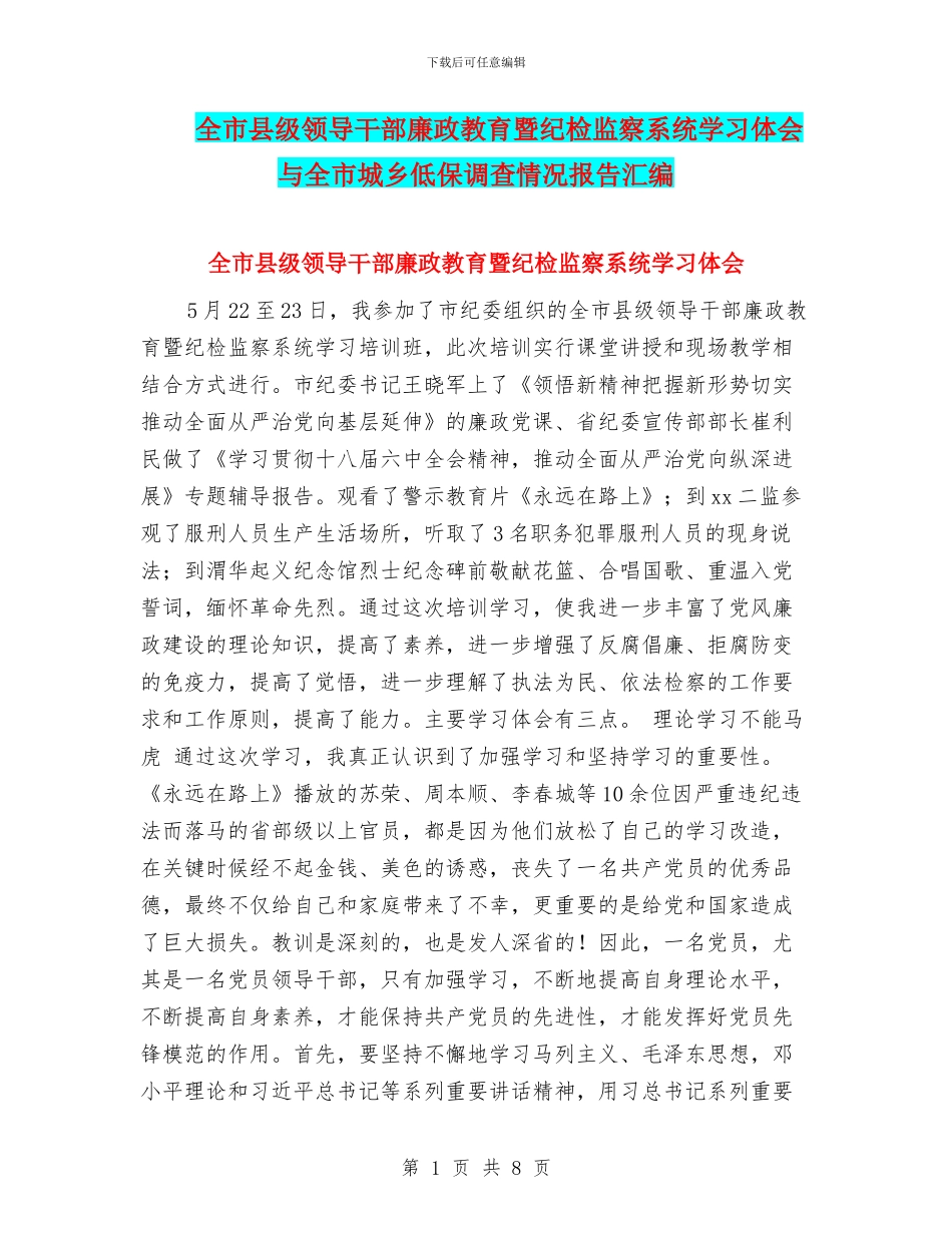 全市县级领导干部廉政教育暨纪检监察系统学习体会与全市城乡低保调查情况报告汇编_第1页