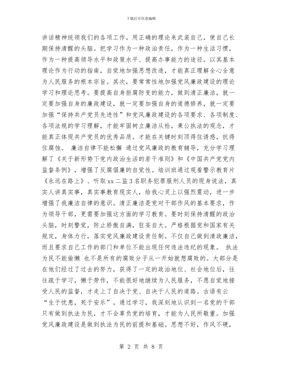 全市县级领导干部廉政教育暨纪检监察系统学习体会与全市城乡低保调查情况报告汇编_第2页