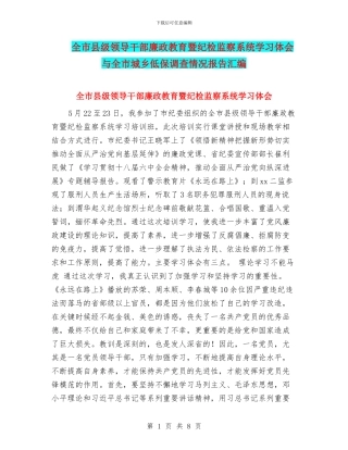 全市县级领导干部廉政教育暨纪检监察系统学习体会与全市城乡低保调查情况报告汇编