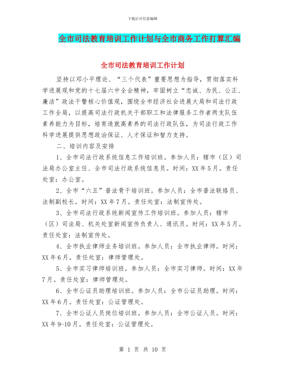 全市司法教育培训工作计划与全市商务工作打算汇编_第1页