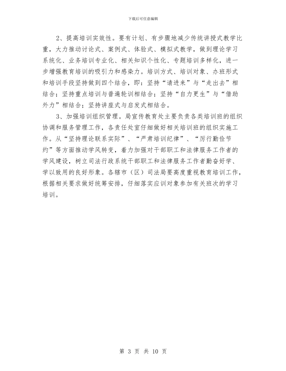 全市司法教育培训工作计划与全市商务工作打算汇编_第3页