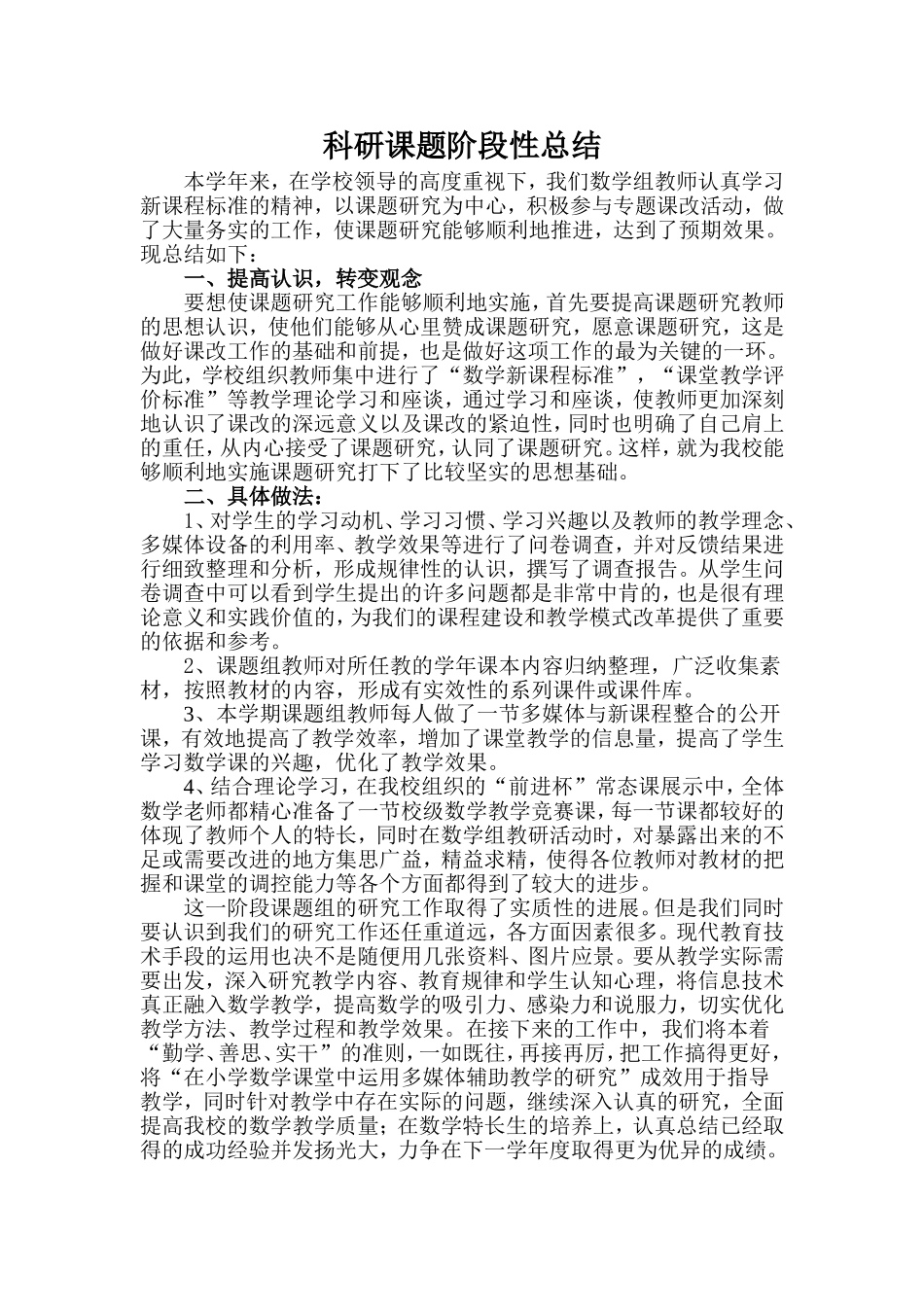 科研课题阶段性总结_第1页