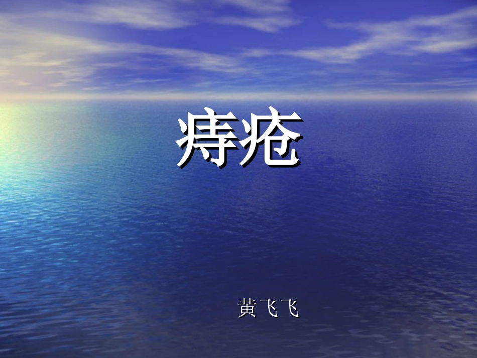 痔疮的预防和护理课件-PPT(精)_第1页
