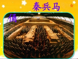 秦兵马俑PPT