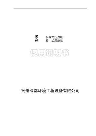 压滤机说明书