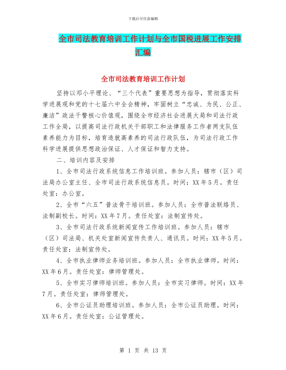 全市司法教育培训工作计划与全市国税发展工作安排汇编_第1页