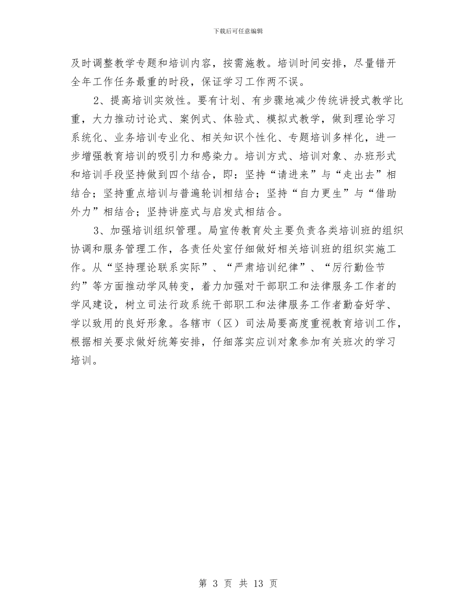 全市司法教育培训工作计划与全市国税发展工作安排汇编_第3页