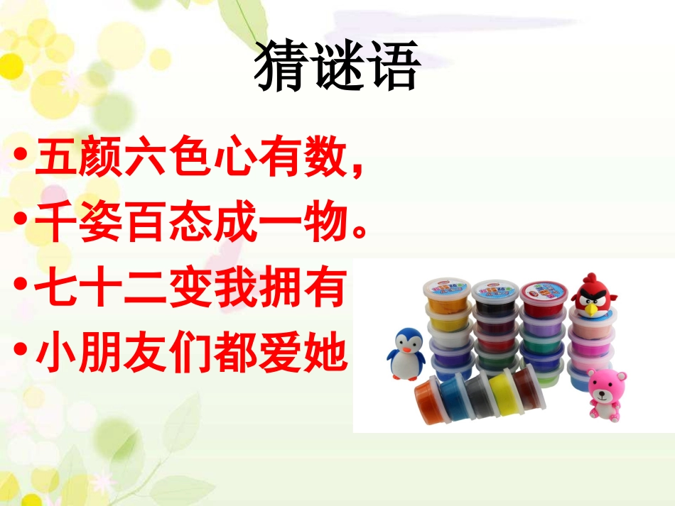 青岛版一年级科学8玩彩泥_第2页