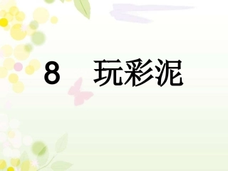 青岛版一年级科学8玩彩泥