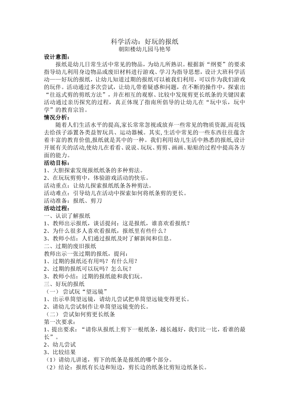 科学活动教案《好玩的报纸》_第1页