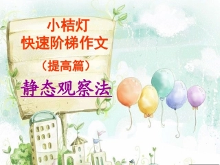 阶梯二静态观察法