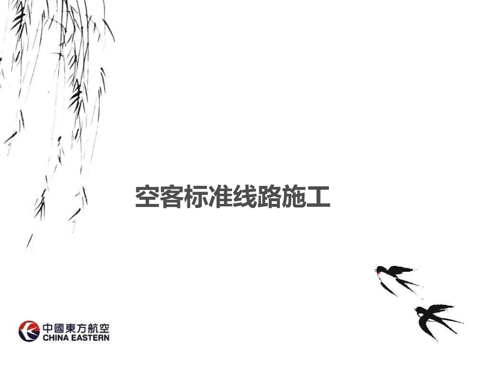 空客标准线路施工_第1页