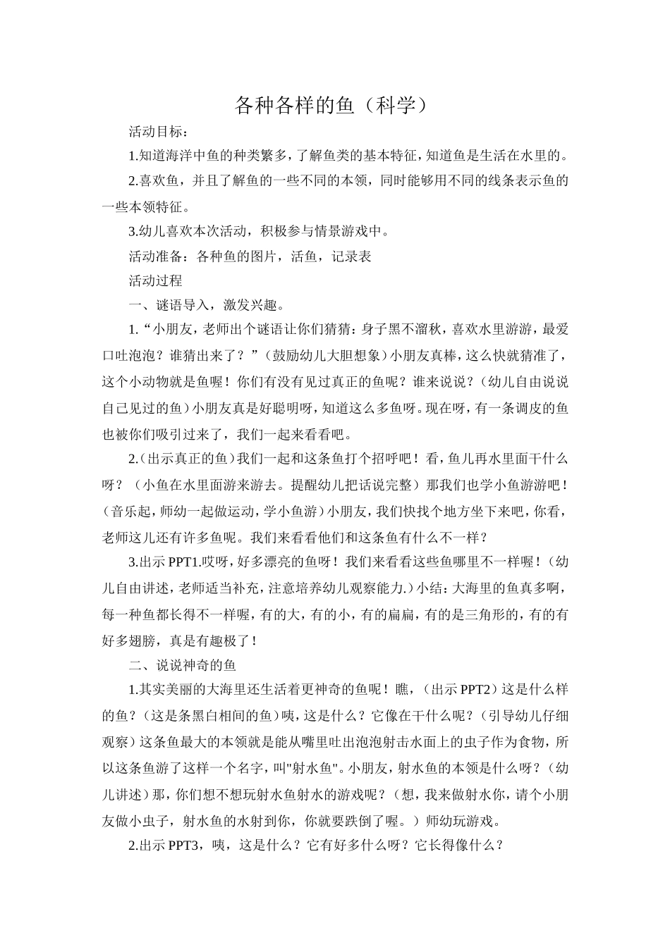 科学教案各种各样的鱼_第1页