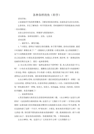 科学教案各种各样的鱼