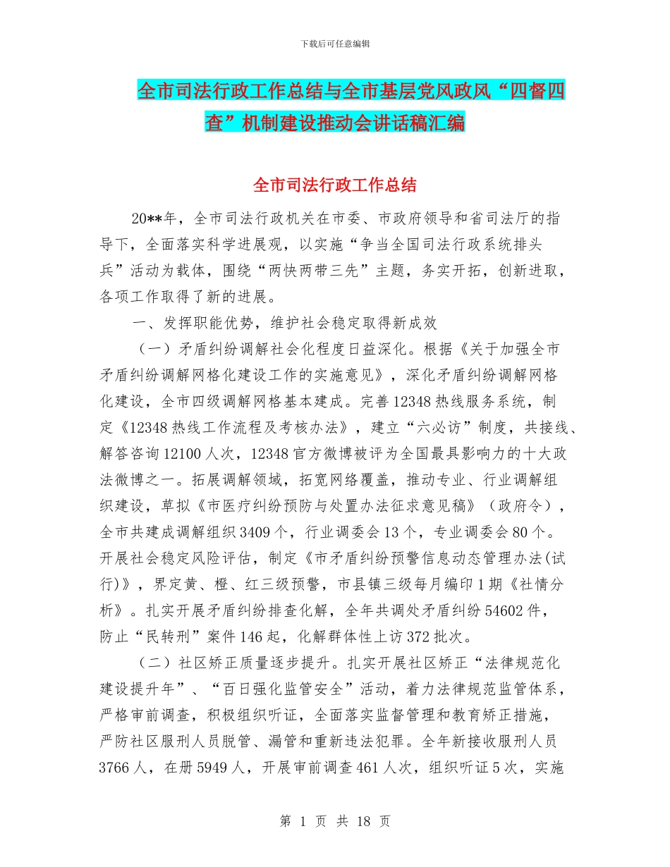 全市司法行政工作总结与全市基层党风政风“四督四查”机制建设推进会讲话稿汇编_第1页