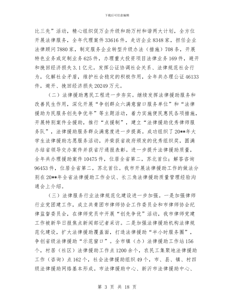 全市司法行政工作总结与全市基层党风政风“四督四查”机制建设推进会讲话稿汇编_第3页