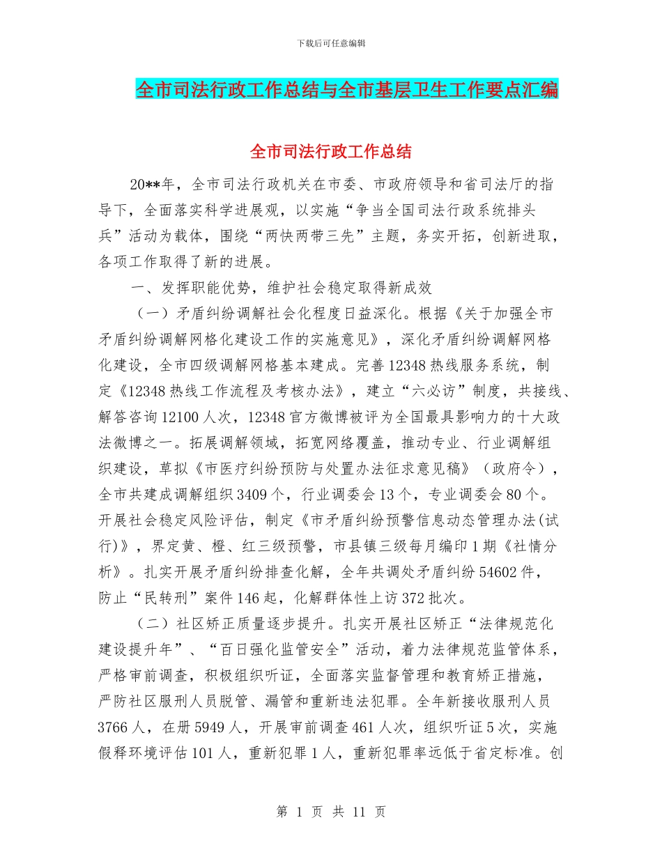 全市司法行政工作总结与全市基层卫生工作要点汇编_第1页