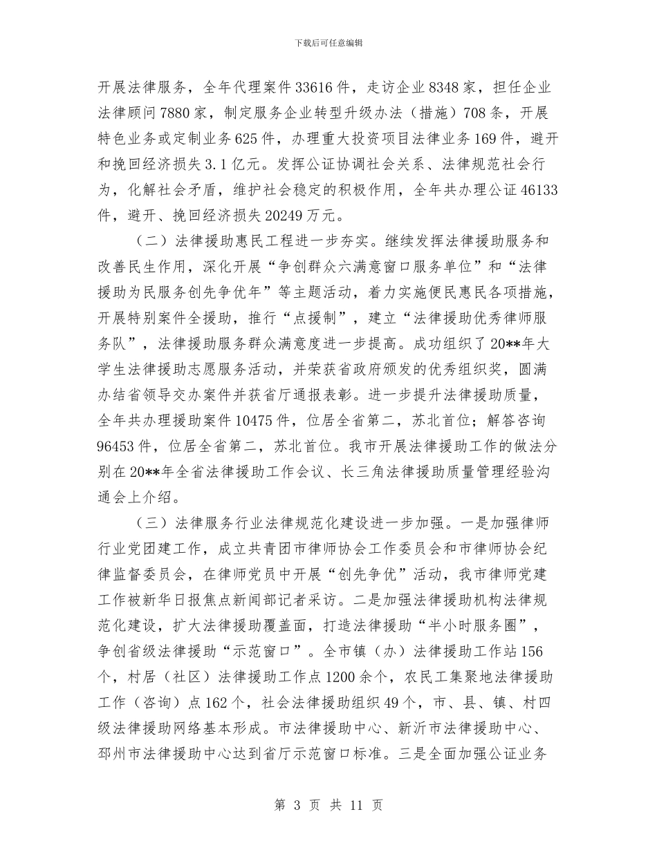 全市司法行政工作总结与全市基层卫生工作要点汇编_第3页