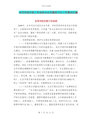 全市司法行政工作总结与全市基层卫生工作要点汇编