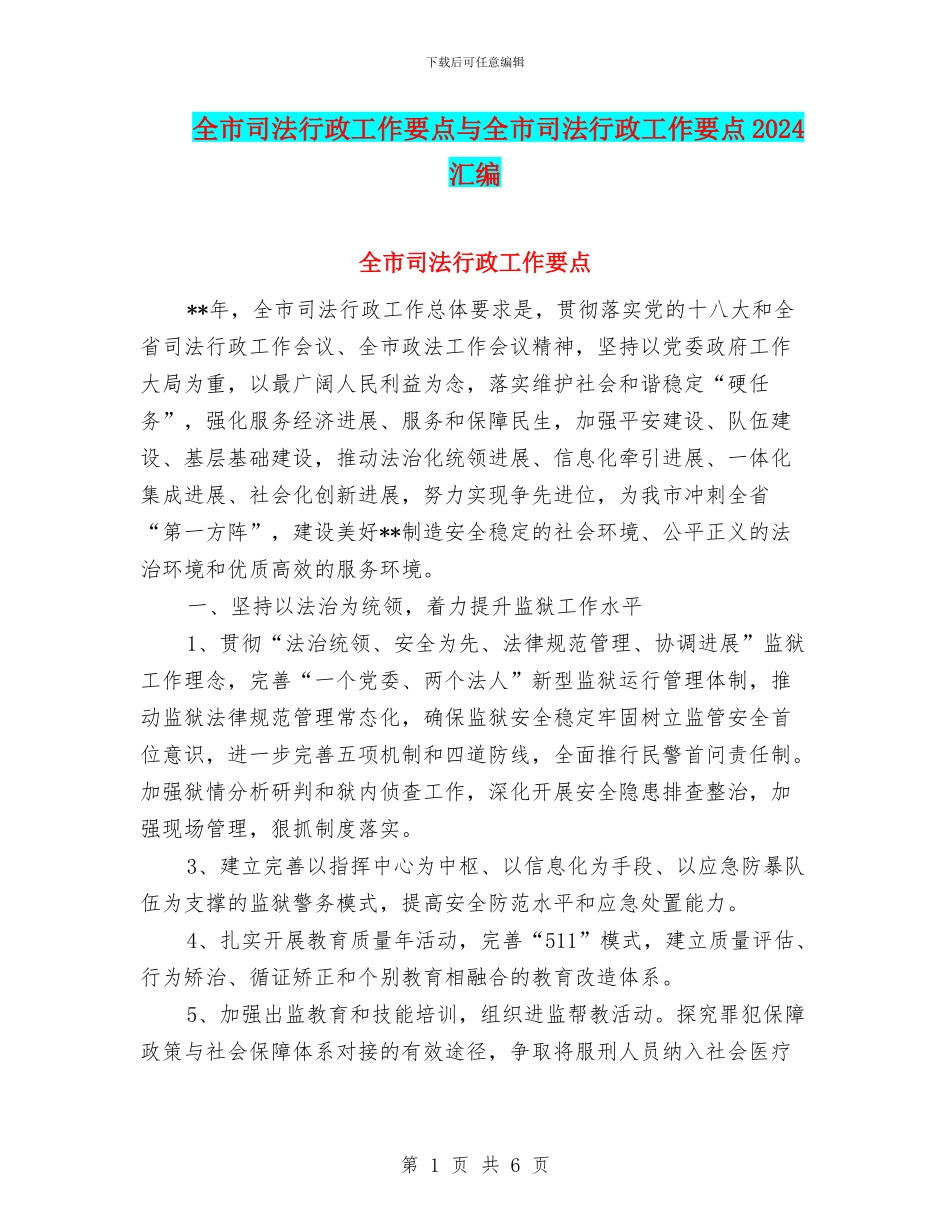 全市司法行政工作要点与全市司法行政工作要点2024汇编_第1页