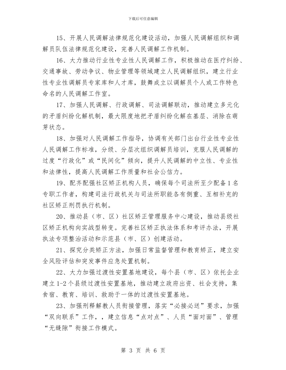 全市司法行政工作要点与全市司法行政工作要点2024汇编_第3页