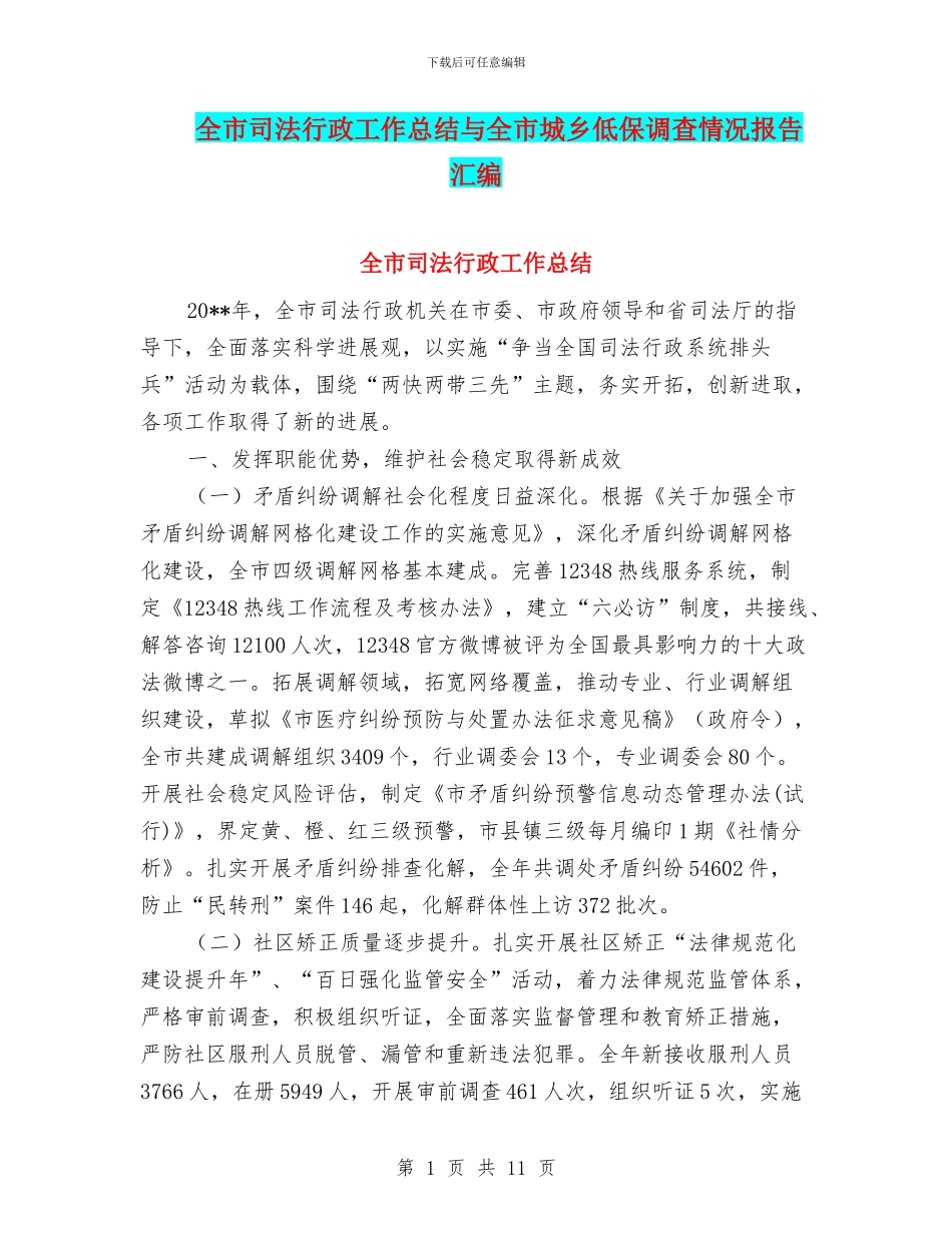 全市司法行政工作总结与全市城乡低保调查情况报告汇编_第1页