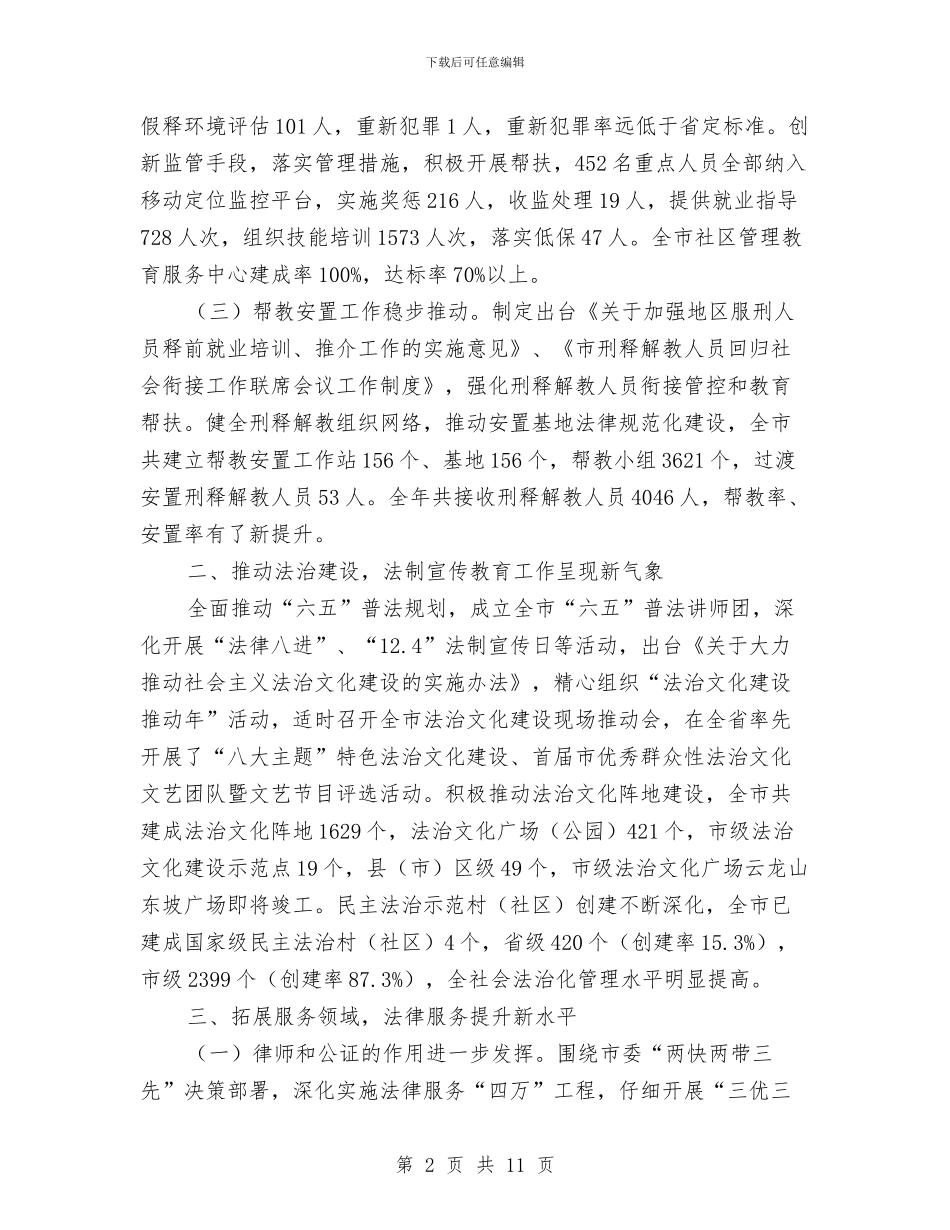 全市司法行政工作总结与全市城乡低保调查情况报告汇编_第2页