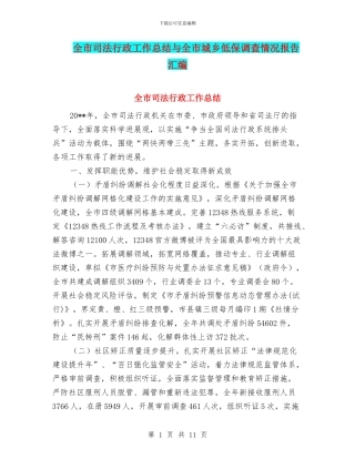 全市司法行政工作总结与全市城乡低保调查情况报告汇编