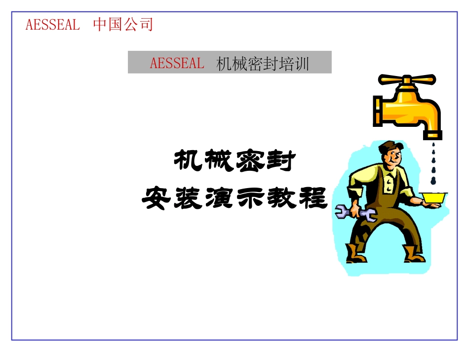 机械密封安装过程演示_第1页