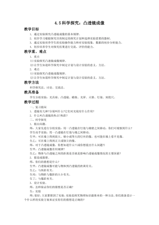 科学探究凸透镜成像教案沪科版八年级全册