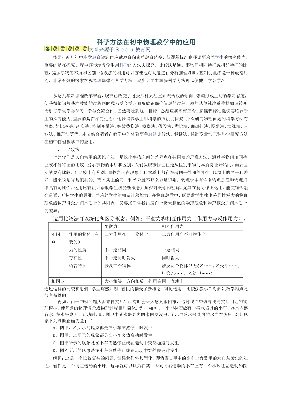 科学方法在初中物理教学中的应用_第1页